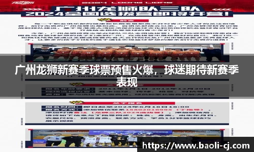 广州龙狮新赛季球票预售火爆，球迷期待新赛季表现
