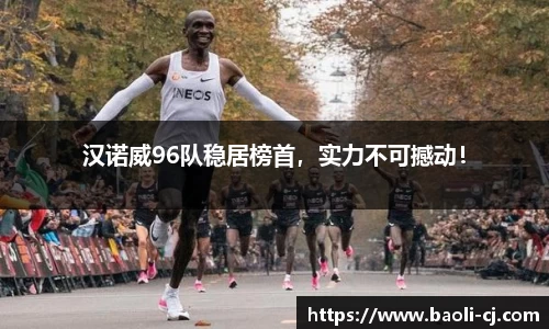 汉诺威96队稳居榜首，实力不可撼动！