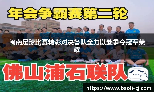 闽南足球比赛精彩对决各队全力以赴争夺冠军荣耀
