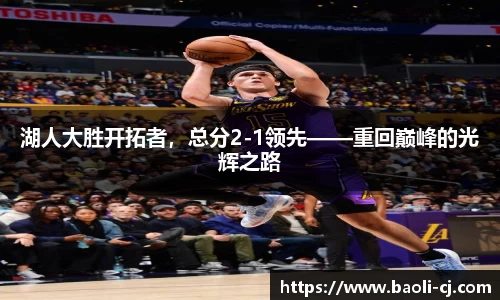 湖人大胜开拓者，总分2-1领先——重回巅峰的光辉之路