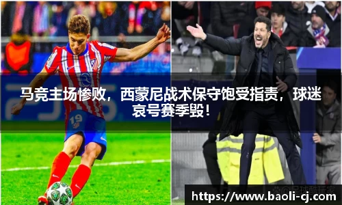 马竞主场惨败，西蒙尼战术保守饱受指责，球迷哀号赛季毁！