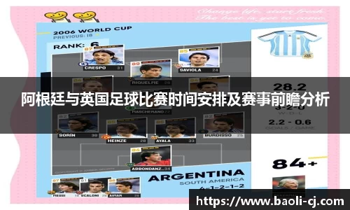 阿根廷与英国足球比赛时间安排及赛事前瞻分析