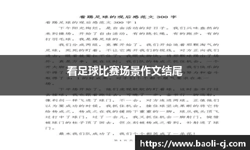 看足球比赛场景作文结尾