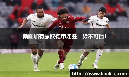 斯图加特豪取德甲连胜，势不可挡！