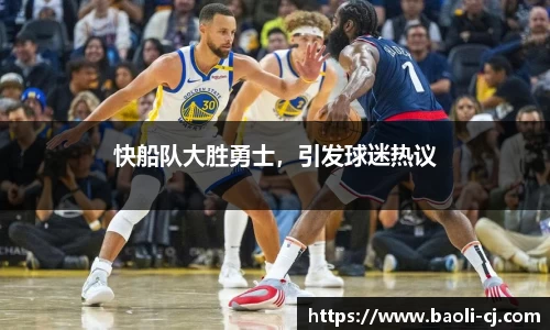 快船队大胜勇士，引发球迷热议