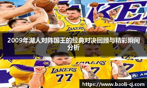 2009年湖人对阵国王的经典对决回顾与精彩瞬间分析