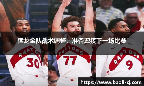 猛龙全队战术调整，准备迎接下一场比赛