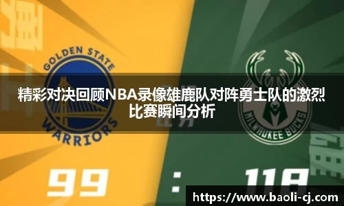 精彩对决回顾NBA录像雄鹿队对阵勇士队的激烈比赛瞬间分析