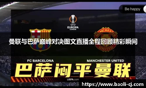 曼联与巴萨巅峰对决图文直播全程回顾精彩瞬间
