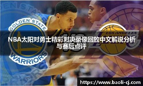 NBA太阳对勇士精彩对决录像回放中文解说分析与赛后点评