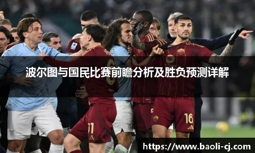 波尔图与国民比赛前瞻分析及胜负预测详解