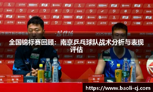 全国锦标赛回顾：南京乒乓球队战术分析与表现评估