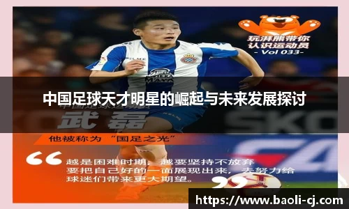 中国足球天才明星的崛起与未来发展探讨